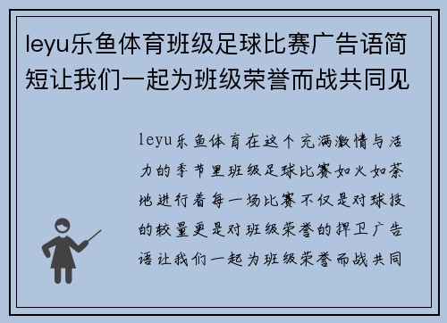 leyu乐鱼体育班级足球比赛广告语简短让我们一起为班级荣誉而战共同见证精彩瞬间