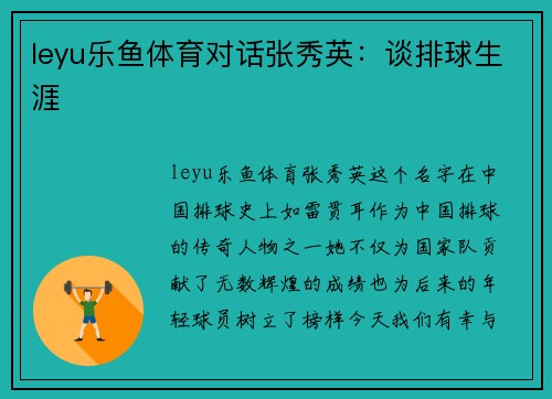leyu乐鱼体育对话张秀英：谈排球生涯