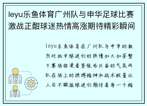 leyu乐鱼体育广州队与申华足球比赛激战正酣球迷热情高涨期待精彩瞬间