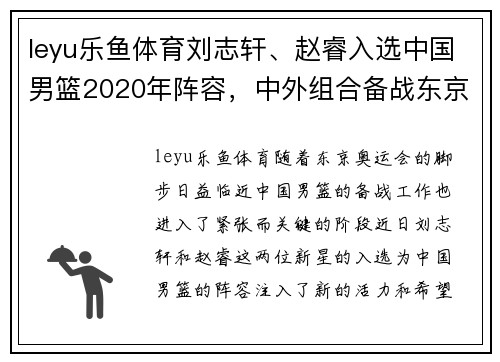 leyu乐鱼体育刘志轩、赵睿入选中国男篮2020年阵容，中外组合备战东京奥运