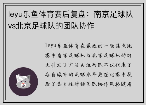 leyu乐鱼体育赛后复盘：南京足球队vs北京足球队的团队协作