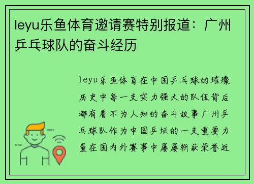 leyu乐鱼体育邀请赛特别报道：广州乒乓球队的奋斗经历