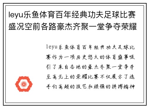 leyu乐鱼体育百年经典功夫足球比赛盛况空前各路豪杰齐聚一堂争夺荣耀