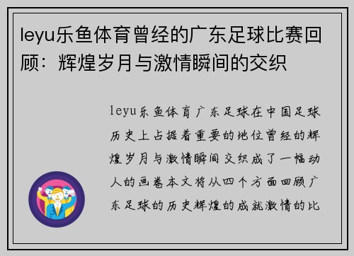 leyu乐鱼体育曾经的广东足球比赛回顾：辉煌岁月与激情瞬间的交织