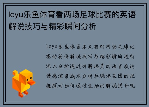leyu乐鱼体育看两场足球比赛的英语解说技巧与精彩瞬间分析