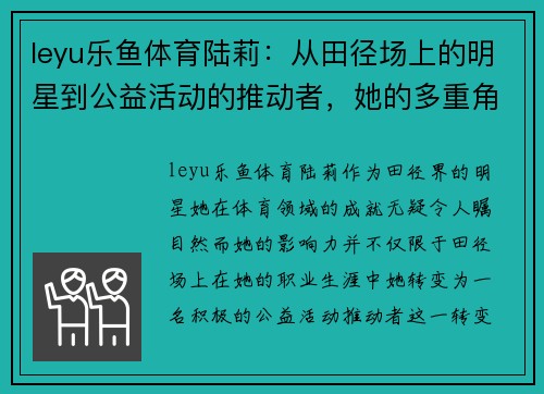 leyu乐鱼体育陆莉：从田径场上的明星到公益活动的推动者，她的多重角色展现了全能的魅力