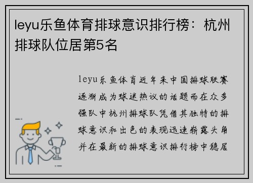 leyu乐鱼体育排球意识排行榜：杭州排球队位居第5名
