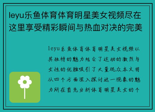 leyu乐鱼体育体育明星美女视频尽在这里享受精彩瞬间与热血对决的完美结合