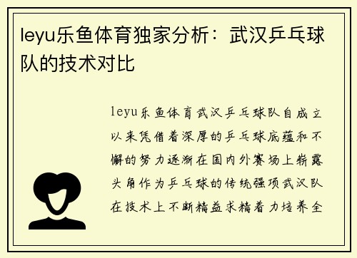 leyu乐鱼体育独家分析：武汉乒乓球队的技术对比