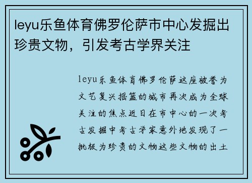 leyu乐鱼体育佛罗伦萨市中心发掘出珍贵文物，引发考古学界关注