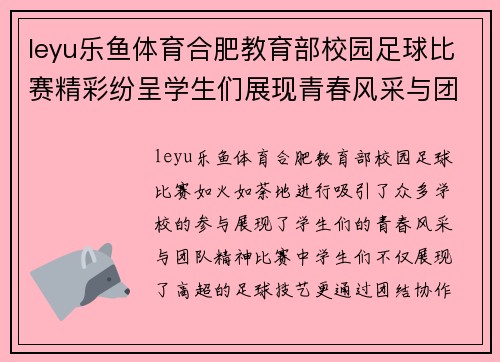 leyu乐鱼体育合肥教育部校园足球比赛精彩纷呈学生们展现青春风采与团队精神
