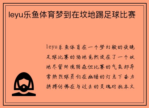 leyu乐鱼体育梦到在坟地踢足球比赛