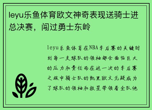 leyu乐鱼体育欧文神奇表现送骑士进总决赛，闯过勇士东岭