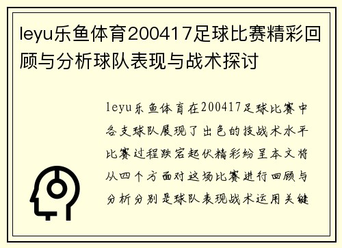leyu乐鱼体育200417足球比赛精彩回顾与分析球队表现与战术探讨