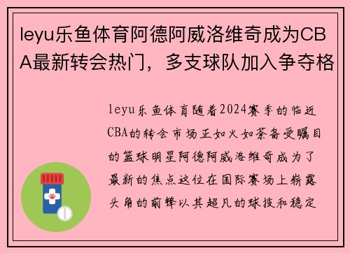 leyu乐鱼体育阿德阿威洛维奇成为CBA最新转会热门，多支球队加入争夺格局
