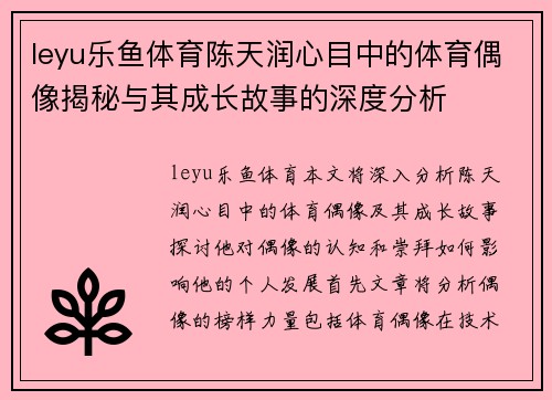 leyu乐鱼体育陈天润心目中的体育偶像揭秘与其成长故事的深度分析