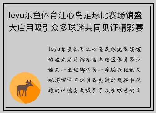 leyu乐鱼体育江心岛足球比赛场馆盛大启用吸引众多球迷共同见证精彩赛事