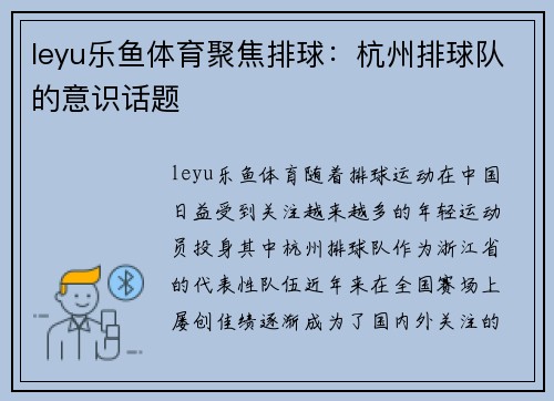 leyu乐鱼体育聚焦排球：杭州排球队的意识话题