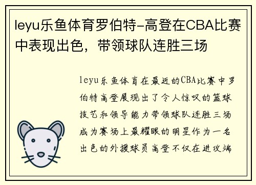 leyu乐鱼体育罗伯特-高登在CBA比赛中表现出色，带领球队连胜三场