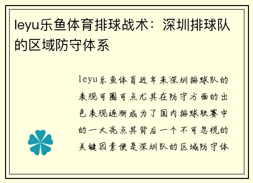 leyu乐鱼体育排球战术：深圳排球队的区域防守体系