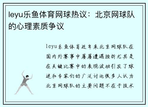 leyu乐鱼体育网球热议：北京网球队的心理素质争议