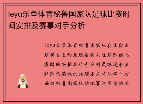 leyu乐鱼体育秘鲁国家队足球比赛时间安排及赛事对手分析
