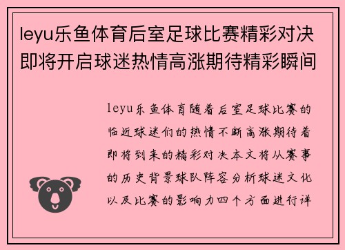leyu乐鱼体育后室足球比赛精彩对决即将开启球迷热情高涨期待精彩瞬间
