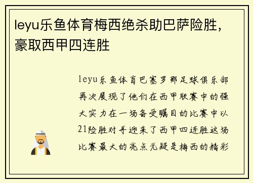 leyu乐鱼体育梅西绝杀助巴萨险胜，豪取西甲四连胜