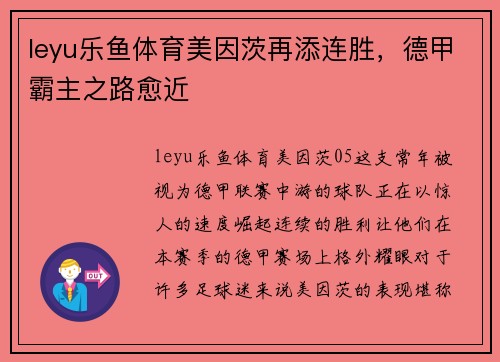 leyu乐鱼体育美因茨再添连胜，德甲霸主之路愈近