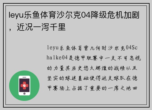 leyu乐鱼体育沙尔克04降级危机加剧，近况一泻千里