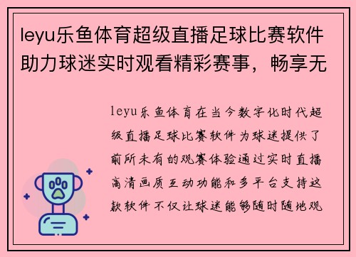 leyu乐鱼体育超级直播足球比赛软件助力球迷实时观看精彩赛事，畅享无与伦比的观赛体验
