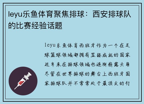 leyu乐鱼体育聚焦排球：西安排球队的比赛经验话题