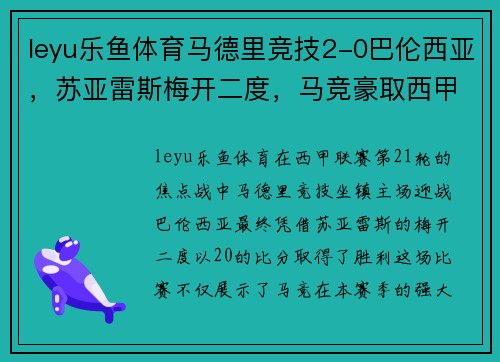 leyu乐鱼体育马德里竞技2-0巴伦西亚，苏亚雷斯梅开二度，马竞豪取西甲五连胜