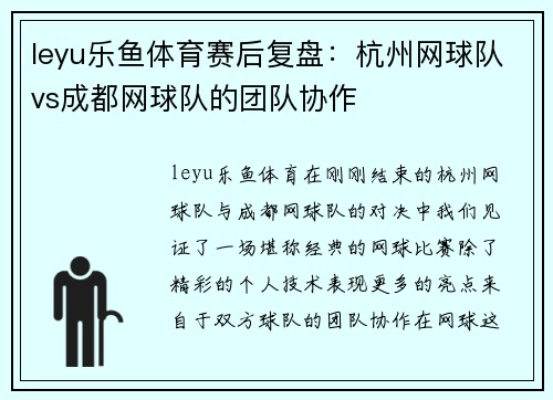leyu乐鱼体育赛后复盘：杭州网球队vs成都网球队的团队协作