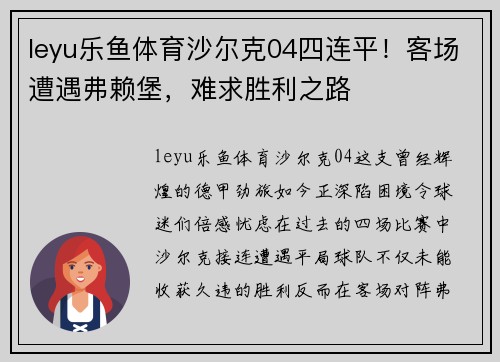 leyu乐鱼体育沙尔克04四连平！客场遭遇弗赖堡，难求胜利之路