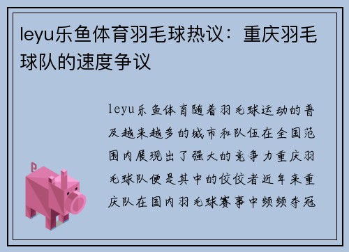 leyu乐鱼体育羽毛球热议：重庆羽毛球队的速度争议