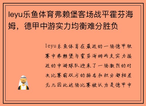 leyu乐鱼体育弗赖堡客场战平霍芬海姆，德甲中游实力均衡难分胜负