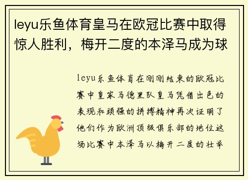 leyu乐鱼体育皇马在欧冠比赛中取得惊人胜利，梅开二度的本泽马成为球队英雄