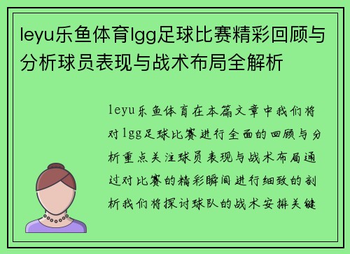 leyu乐鱼体育lgg足球比赛精彩回顾与分析球员表现与战术布局全解析