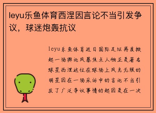 leyu乐鱼体育西涅因言论不当引发争议，球迷炮轰抗议