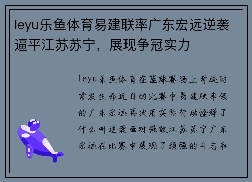 leyu乐鱼体育易建联率广东宏远逆袭逼平江苏苏宁，展现争冠实力