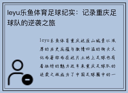 leyu乐鱼体育足球纪实：记录重庆足球队的逆袭之旅