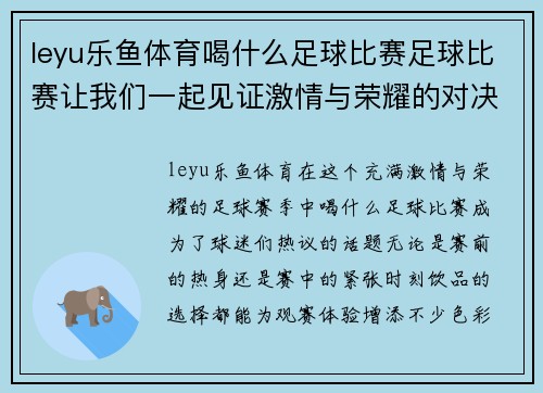 leyu乐鱼体育喝什么足球比赛足球比赛让我们一起见证激情与荣耀的对决与精彩瞬间