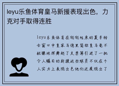 leyu乐鱼体育皇马新援表现出色，力克对手取得连胜