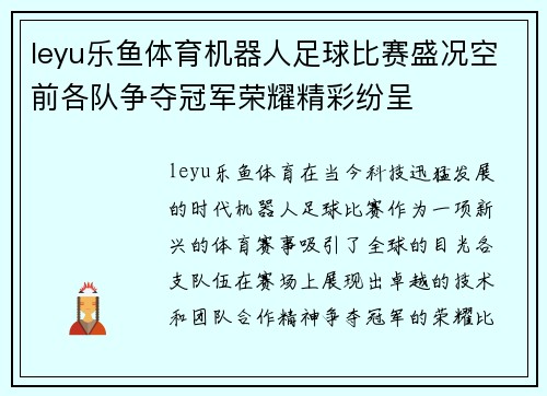leyu乐鱼体育机器人足球比赛盛况空前各队争夺冠军荣耀精彩纷呈