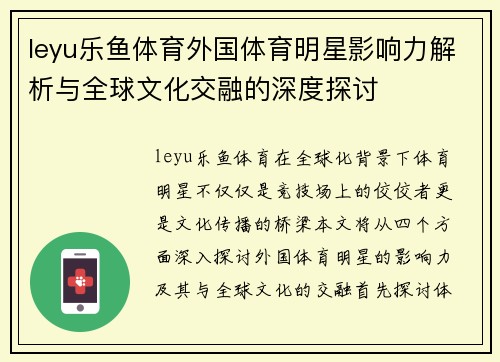 leyu乐鱼体育外国体育明星影响力解析与全球文化交融的深度探讨