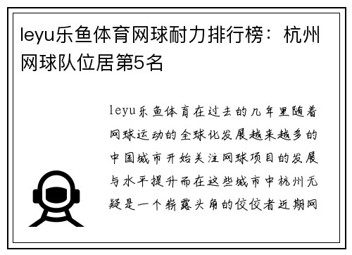leyu乐鱼体育网球耐力排行榜：杭州网球队位居第5名