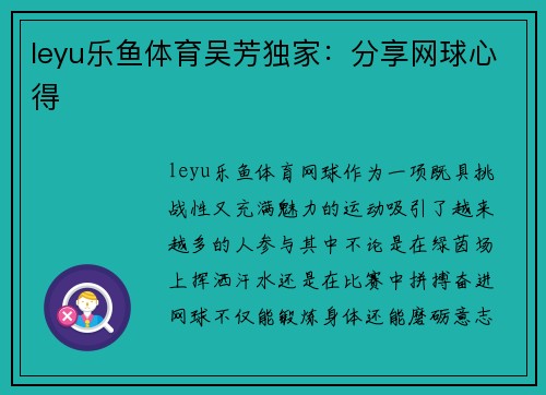 leyu乐鱼体育吴芳独家：分享网球心得