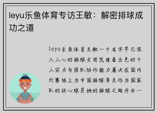 leyu乐鱼体育专访王敏：解密排球成功之道