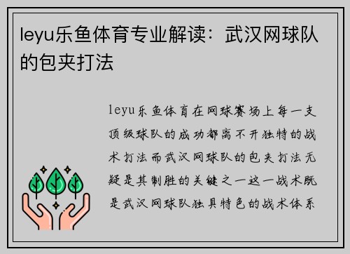 leyu乐鱼体育专业解读：武汉网球队的包夹打法